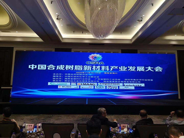 CSRA中國合成樹脂新材料產(chǎn)業(yè)發(fā)展大會2020年11月15日-17日在海南省?？谑姓匍_